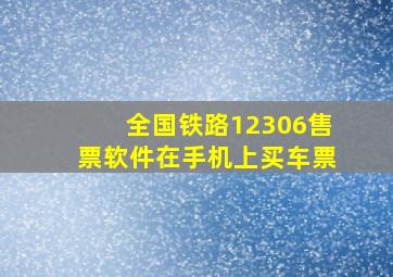 全国铁路12306售票软件在手机上买车票