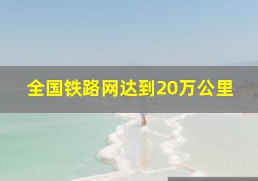 全国铁路网达到20万公里