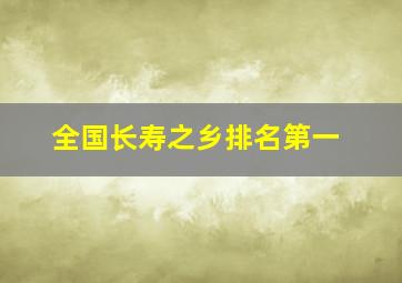 全国长寿之乡排名第一