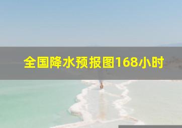 全国降水预报图168小时