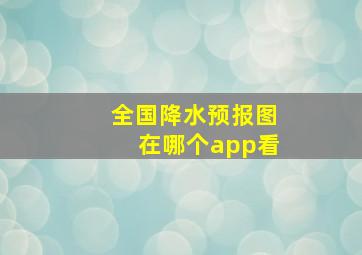 全国降水预报图在哪个app看