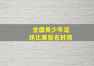 全国青少年足球比赛报名时间