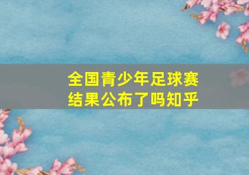 全国青少年足球赛结果公布了吗知乎