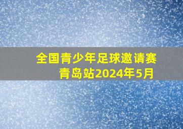 全国青少年足球邀请赛青岛站2024年5月