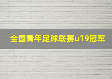 全国青年足球联赛u19冠军