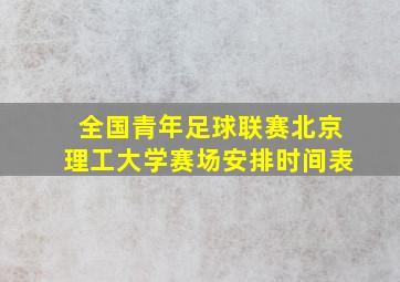 全国青年足球联赛北京理工大学赛场安排时间表