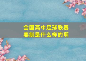 全国高中足球联赛赛制是什么样的啊