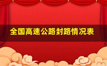 全国高速公路封路情况表