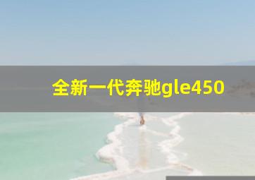 全新一代奔驰gle450