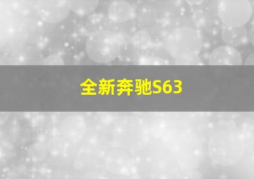 全新奔驰S63