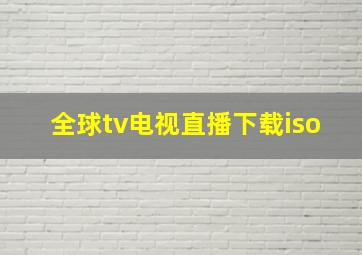 全球tv电视直播下载iso