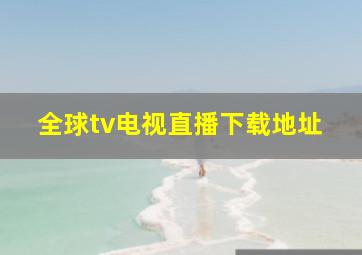 全球tv电视直播下载地址