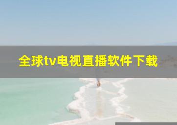 全球tv电视直播软件下载