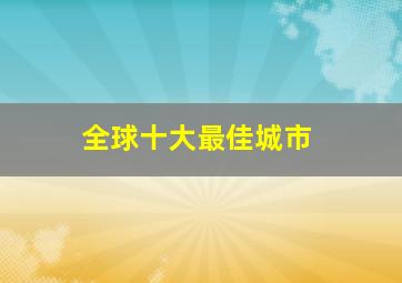 全球十大最佳城市