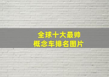 全球十大最帅概念车排名图片