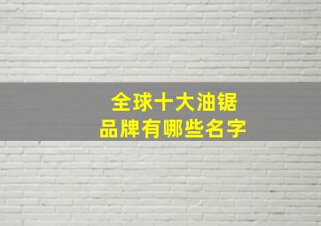 全球十大油锯品牌有哪些名字