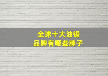 全球十大油锯品牌有哪些牌子