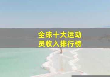 全球十大运动员收入排行榜