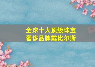 全球十大顶级珠宝奢侈品牌戴比尔斯