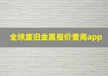 全球废旧金属报价查询app