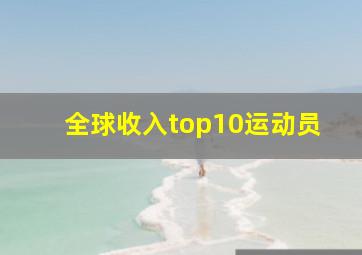 全球收入top10运动员