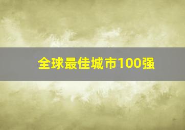 全球最佳城市100强