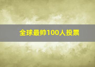 全球最帅100人投票