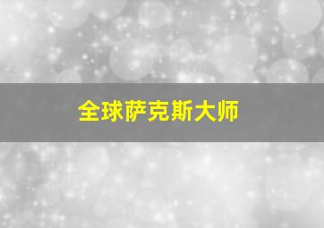 全球萨克斯大师