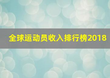 全球运动员收入排行榜2018