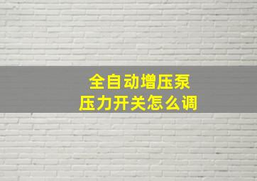 全自动增压泵压力开关怎么调