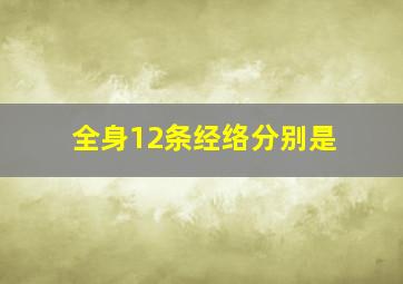 全身12条经络分别是