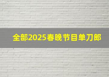 全部2025春晚节目单刀郎