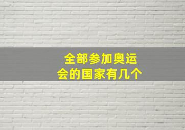 全部参加奥运会的国家有几个