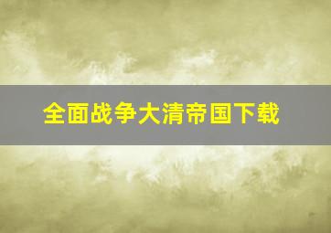 全面战争大清帝国下载