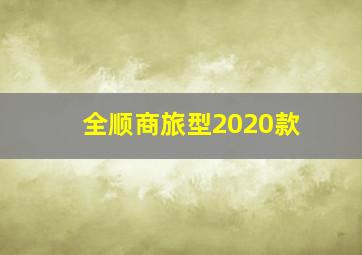 全顺商旅型2020款