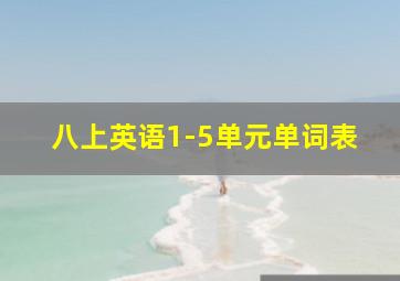 八上英语1-5单元单词表