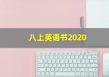 八上英语书2020