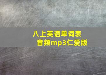 八上英语单词表音频mp3仁爱版