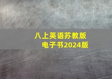 八上英语苏教版电子书2024版