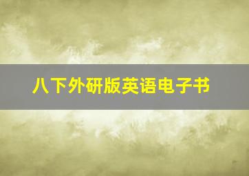 八下外研版英语电子书