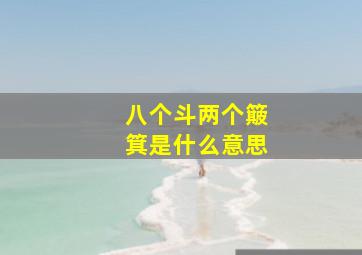 八个斗两个簸箕是什么意思