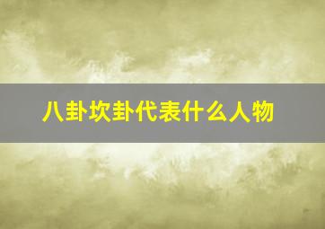 八卦坎卦代表什么人物