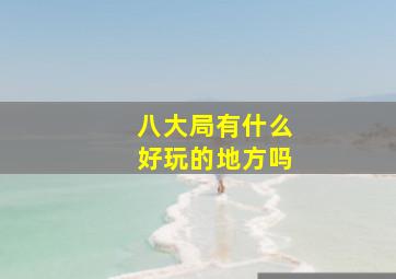 八大局有什么好玩的地方吗