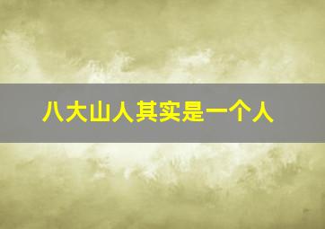 八大山人其实是一个人