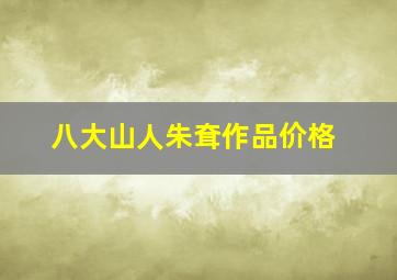 八大山人朱耷作品价格