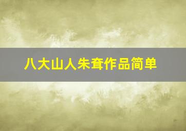 八大山人朱耷作品简单