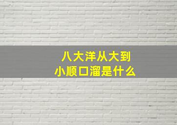 八大洋从大到小顺口溜是什么