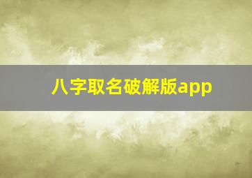 八字取名破解版app