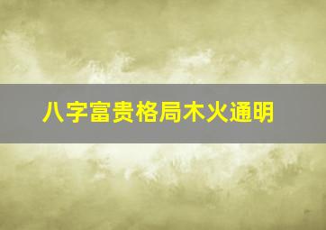 八字富贵格局木火通明