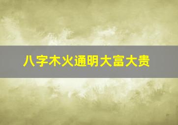 八字木火通明大富大贵